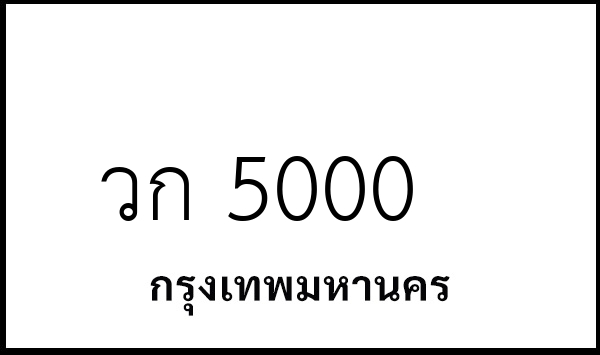 วก 5000